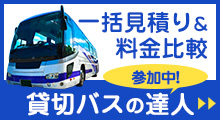 貸切バス見積り・予約は全国対応の【貸切バスの達人】観光バス・送迎バスの無料一括見積りサイト