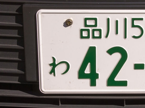 レンタカーを借りるなら知っておきたいナンバープレートの「ひらがな」