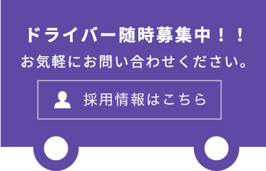 ドライバー随時募集中！！